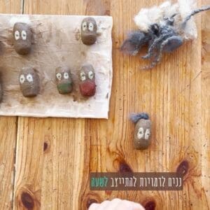 שומרי הנר - מלאכת יד מהטבע לילדים - תמונה 4